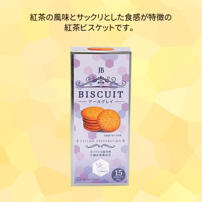 紅茶ビスケット　アールグレイ