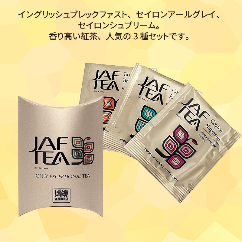 JAFTEAゴールド紅茶3種セット