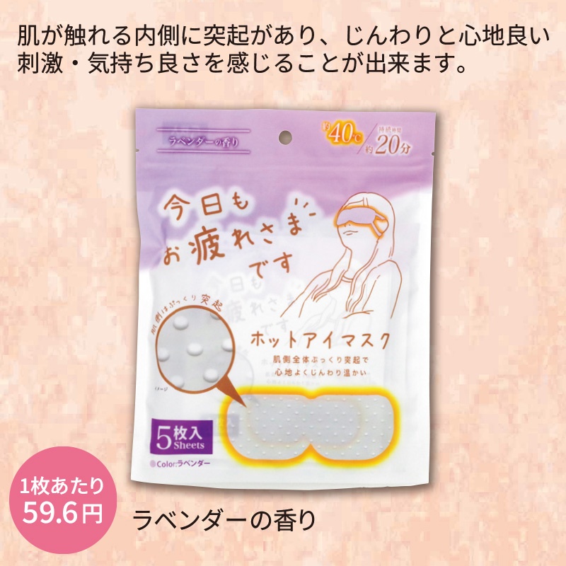 お疲れ様です粒々ホットアイマスク5枚入　ラベンダーの香り