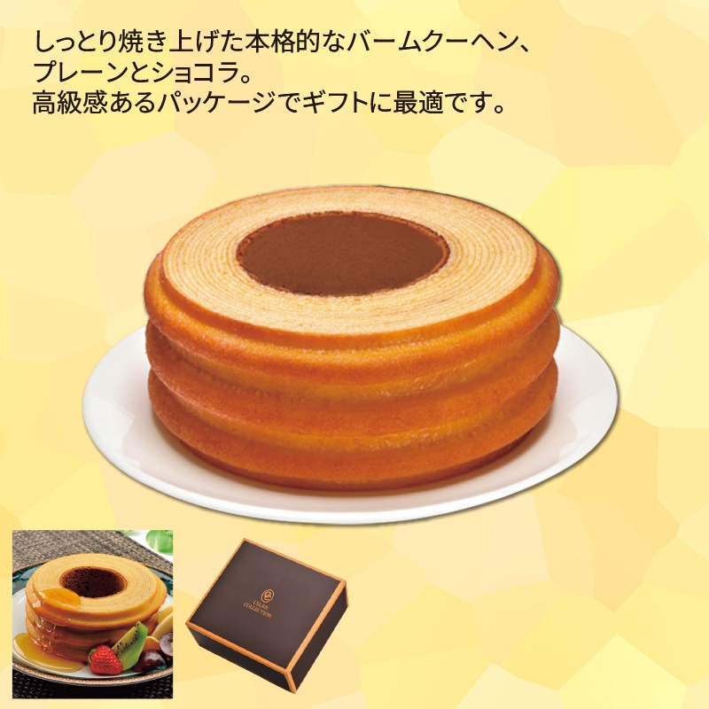 セレブコレクションバームクーヘン　プレーン