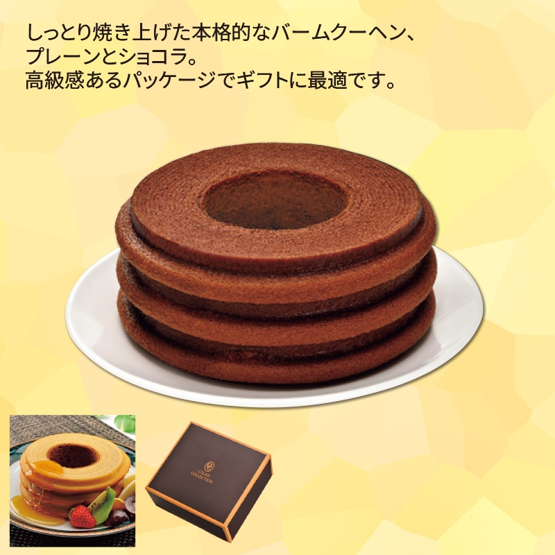 バームクーヘン☆*。 セレブコレクションバームクーヘン ショコラ｜ノベルティ・販促