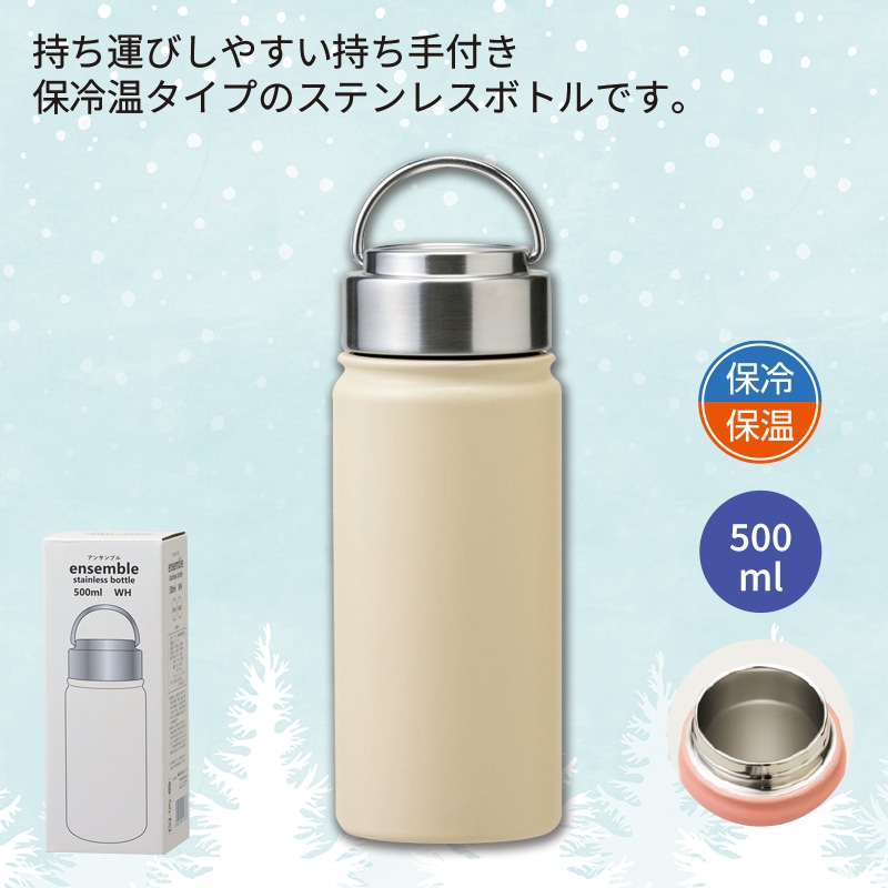 アンサンブル／ステンレスボトル500ml　ホワイト