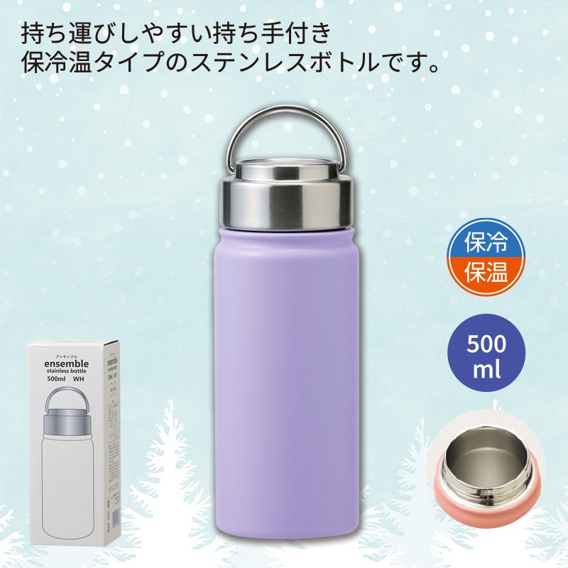 アンサンブル／ステンレスボトル500ml　パープル