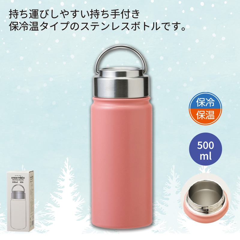 アンサンブル／ステンレスボトル500ml　オレンジ