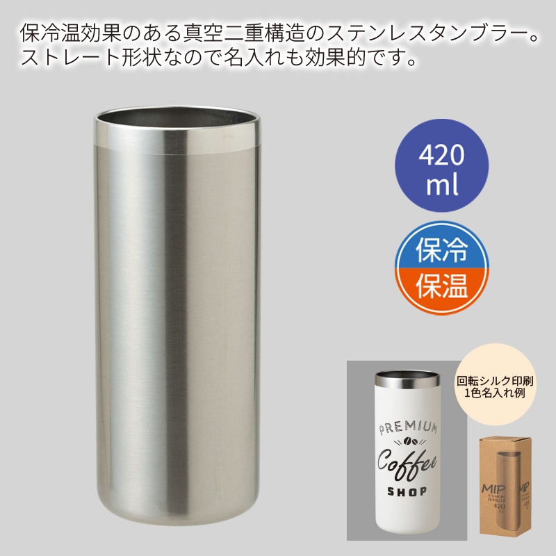 ミップ／ストレートタンブラー420ml　シルバー