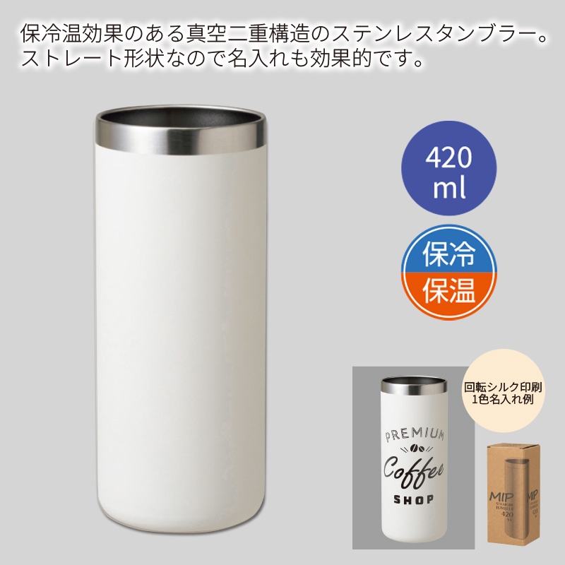 ミップ／ストレートタンブラー420ml　ホワイト