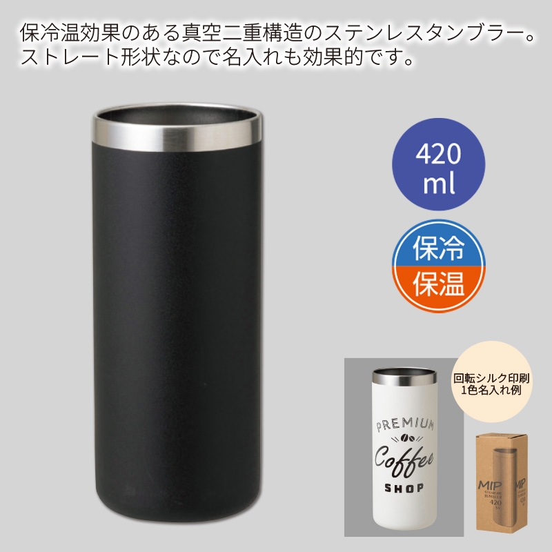 ミップ／ストレートタンブラー420ml　ブラック