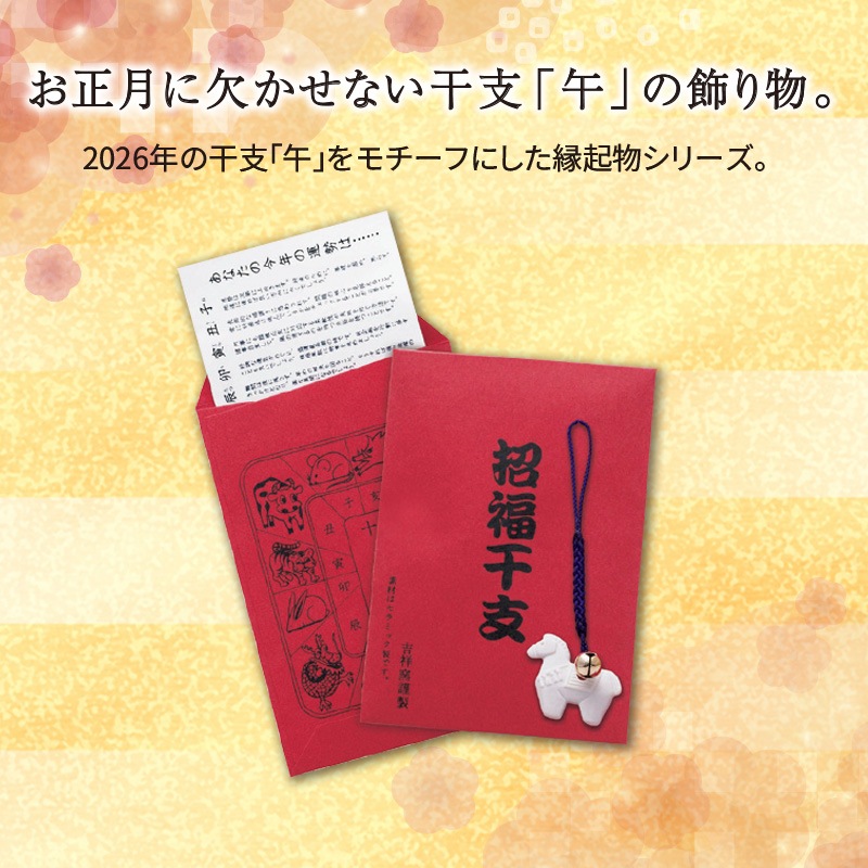 招福鈴付　干支のお守り　午