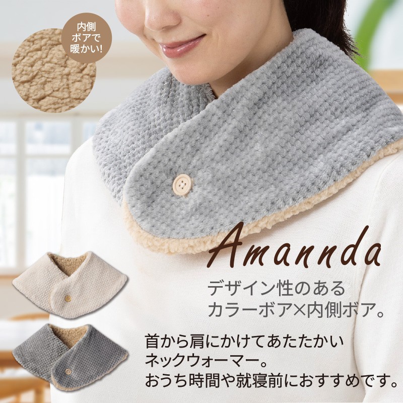 アマンダ／ルームネックウォーマー｜ノベルティ・販促品・記念品・名