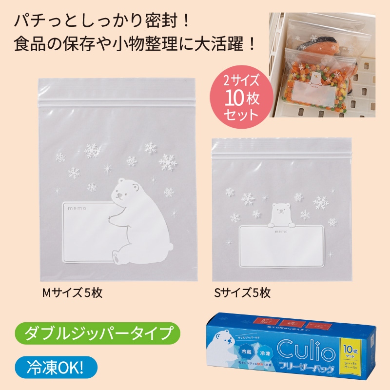 キュリオ／フリーザーバッグ10枚セット