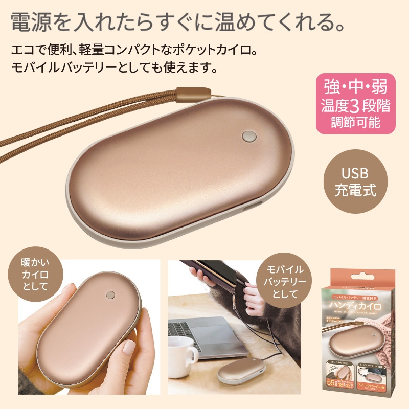 ハンディカイロ(モバイルバッテリー機能付)