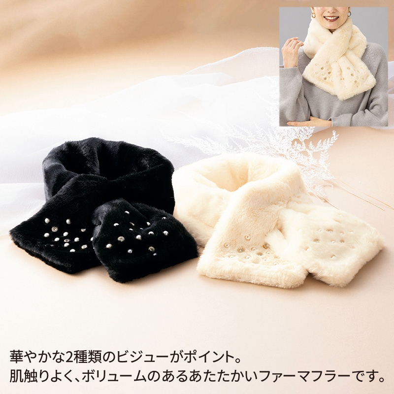 ビジューファーマフラー