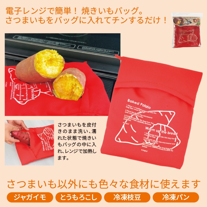 レンジで焼きいもバッグ