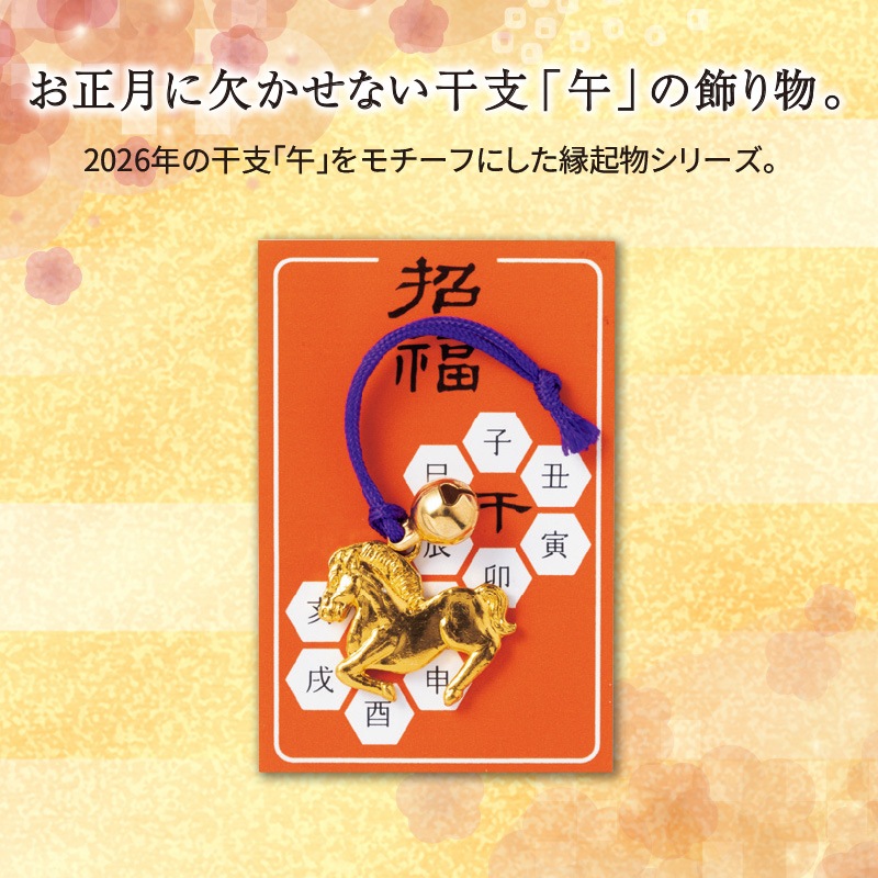 えと姿鈴付　午