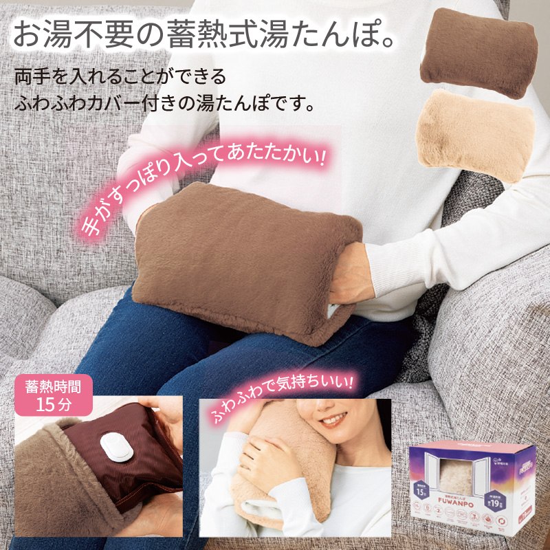 蓄熱式湯たんぽ　ふわんぽ