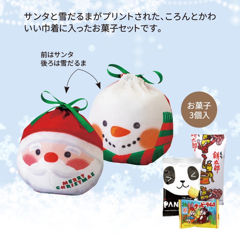 サンタ雪だるま巾着　お菓子3点セット