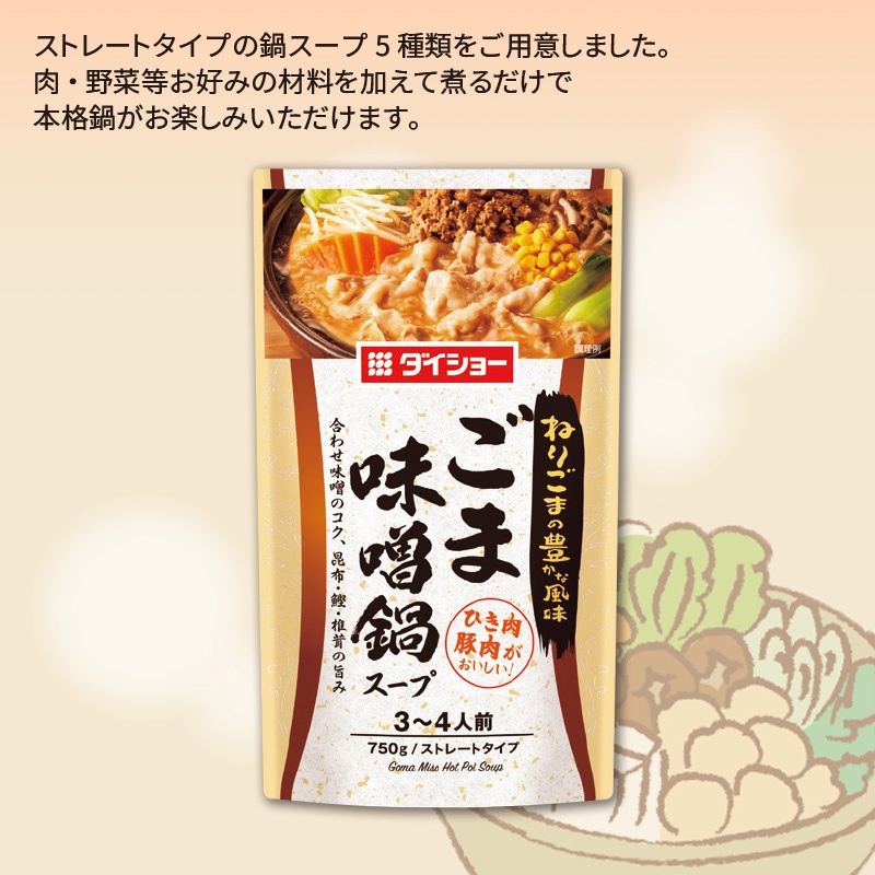 ダイショー／鍋スープ　ごま味噌鍋スープ