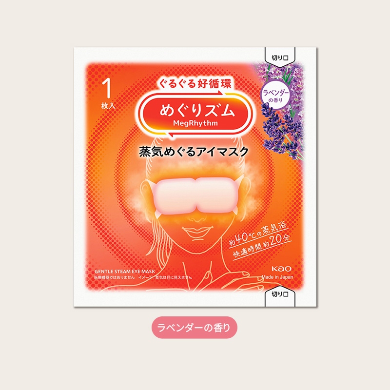 めぐりズム／蒸気めぐるアイマスク　ラベンダーの香り