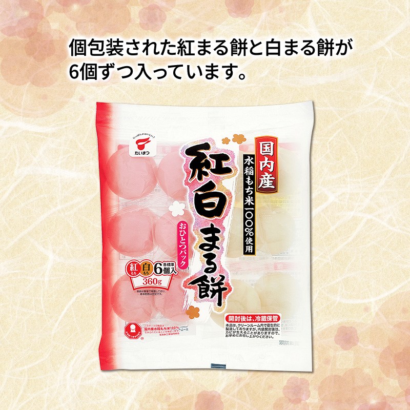紅白まる餅360g(個包装)
