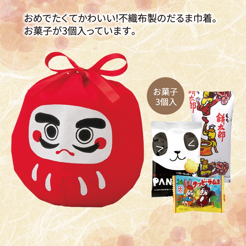 だるま巾着　お菓子3点セット