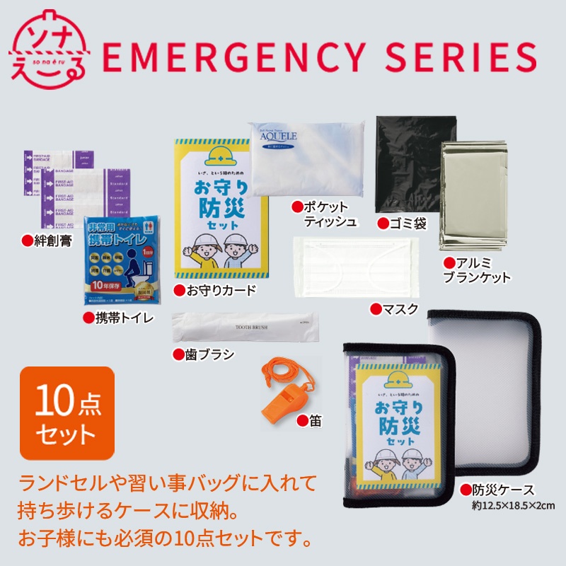 こどもお守り防災10点セット