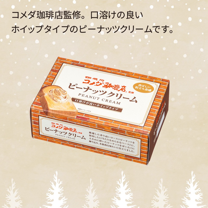 コメダ珈琲店監修／ホイップ　　ピーナッツクリーム