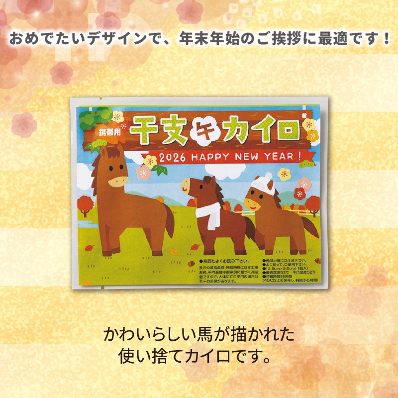 干支カイロ　午