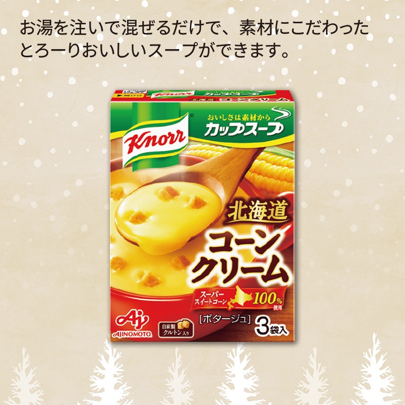 クノールカップスープ　コーンクリーム