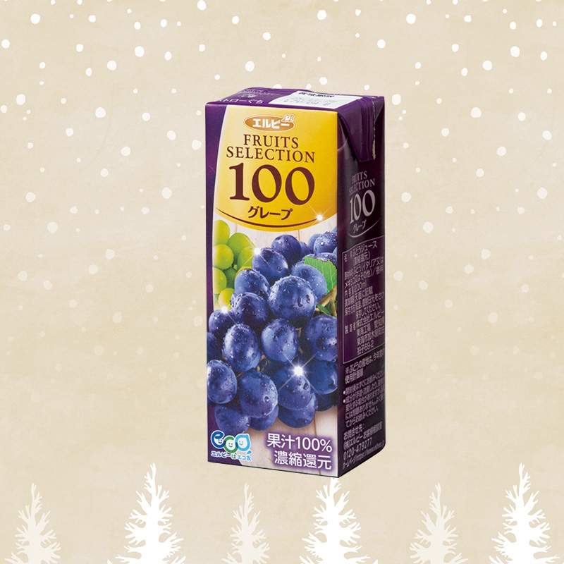 エルビーフルーツセレクション100％ジュース■グレープ