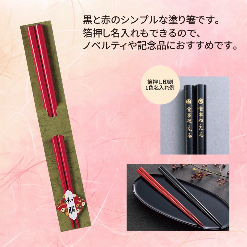 和膳若狭塗箸1膳　赤