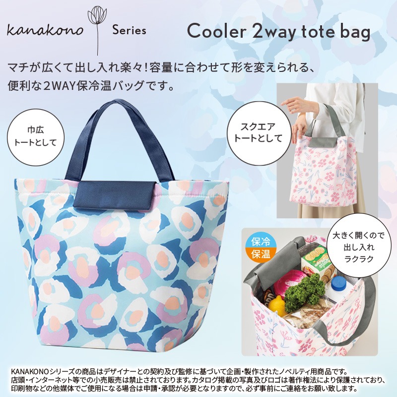 カナコノ ブローム／2way保冷温トートバッグ