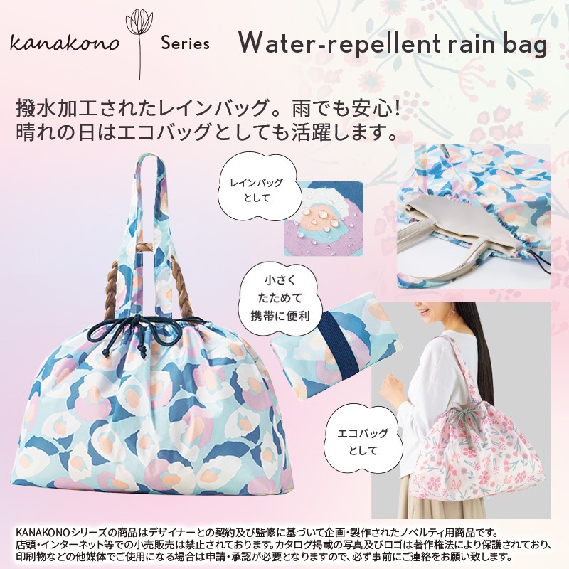 カナコノ ブローム／撥水加工レインバッグ