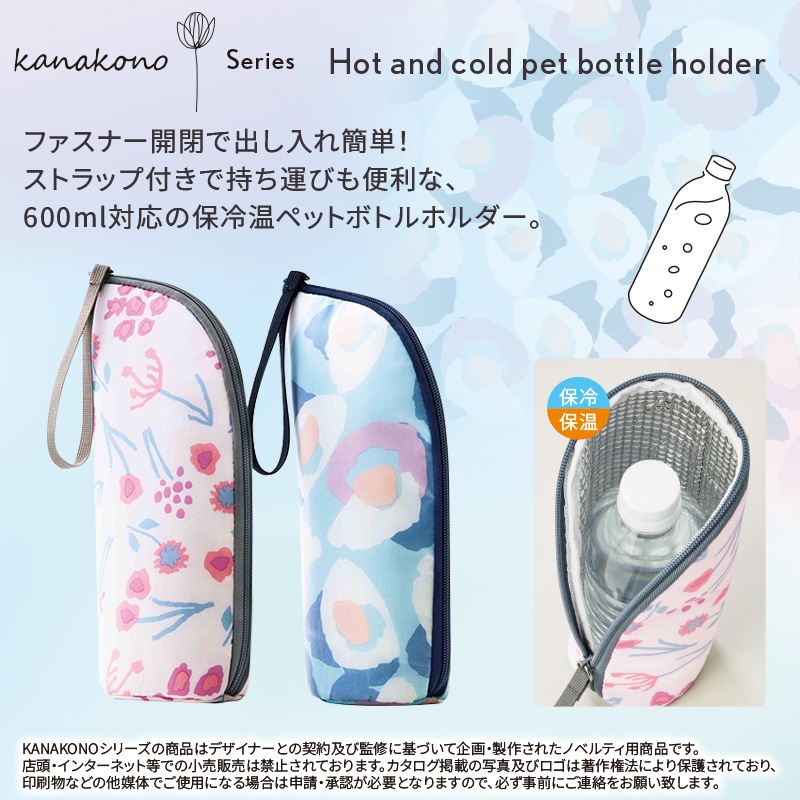 カナコノ ブローム／保冷温ペットボトルホルダー