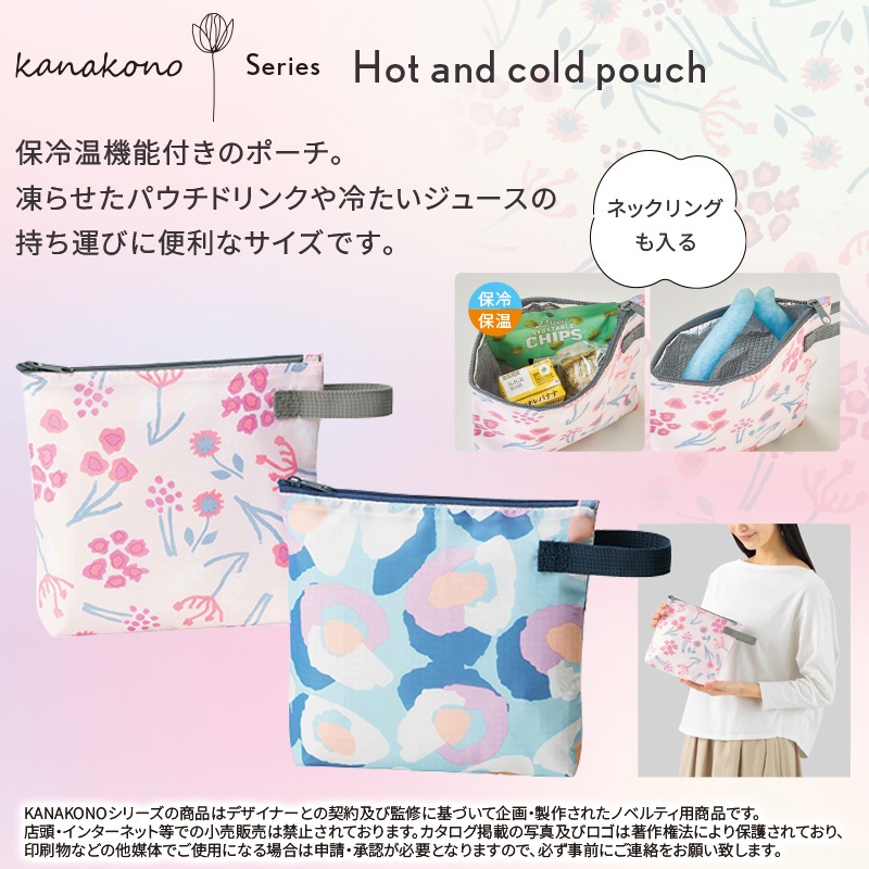 カナコノ ブローム／保冷温ポーチ