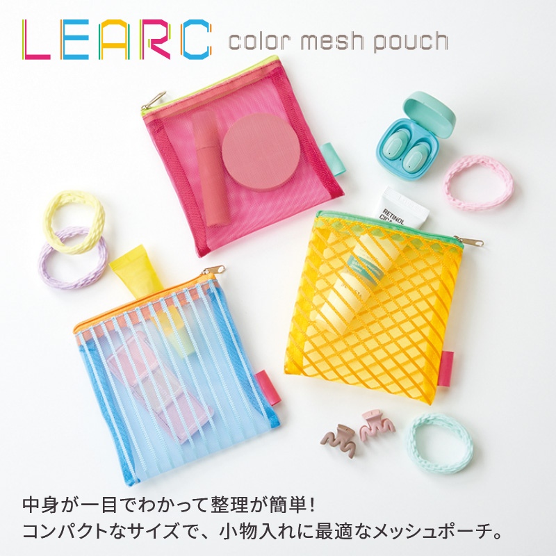 リアーク／カラーメッシュポーチ