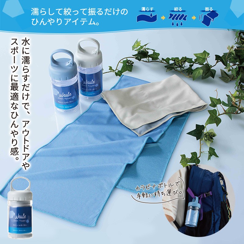 ウォーレ／クールタオル（カラビナボトル入）