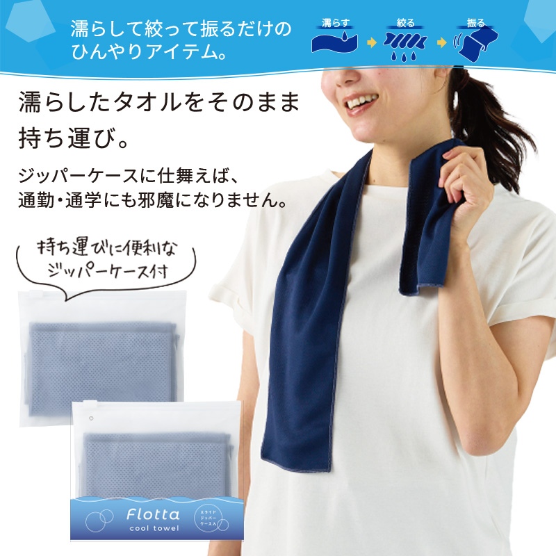 フロッタ／クールタオル（ジッパーケース入）