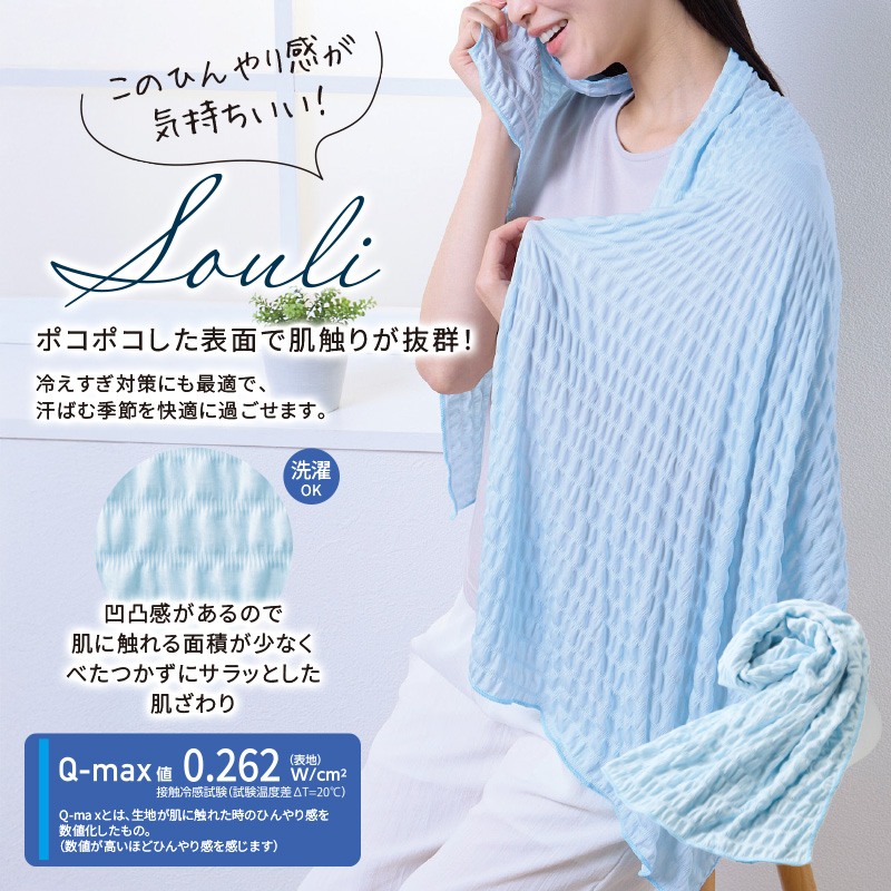 スーリ／接触冷感くしゅくしゅブランケット