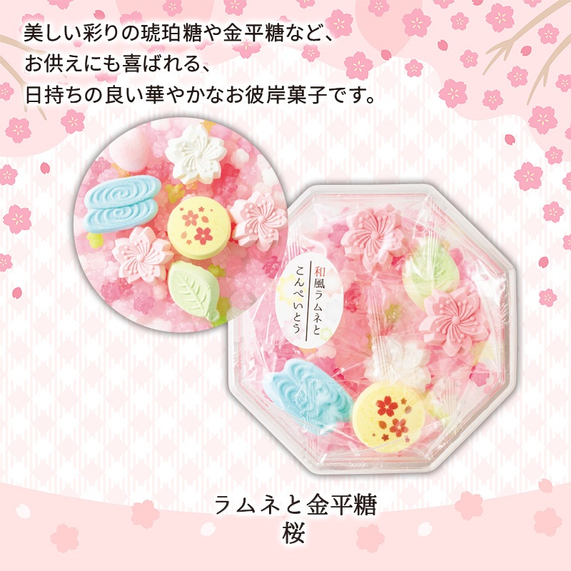 春彼岸シリーズ　ラムネと金平糖 桜