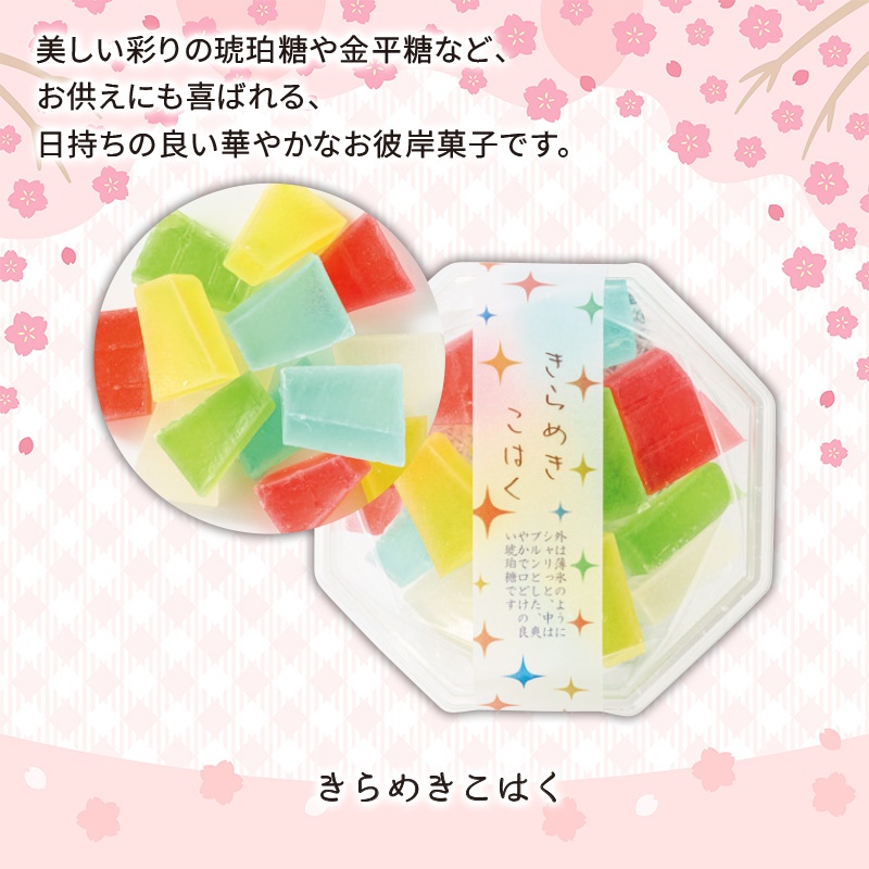 春彼岸シリーズ　きらめきこはく