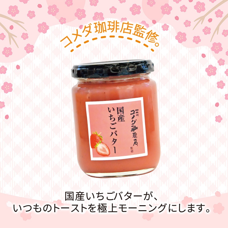コメダ珈琲店監修／国産いちごバター