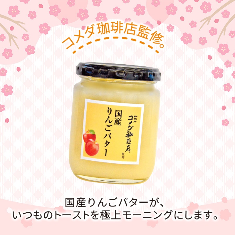 コメダ珈琲店監修／国産りんごバター