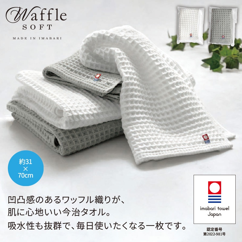 今治ワッフルソフト／フェイスタオル