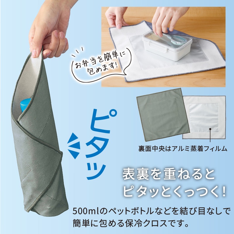 包むの簡単 保冷クロス