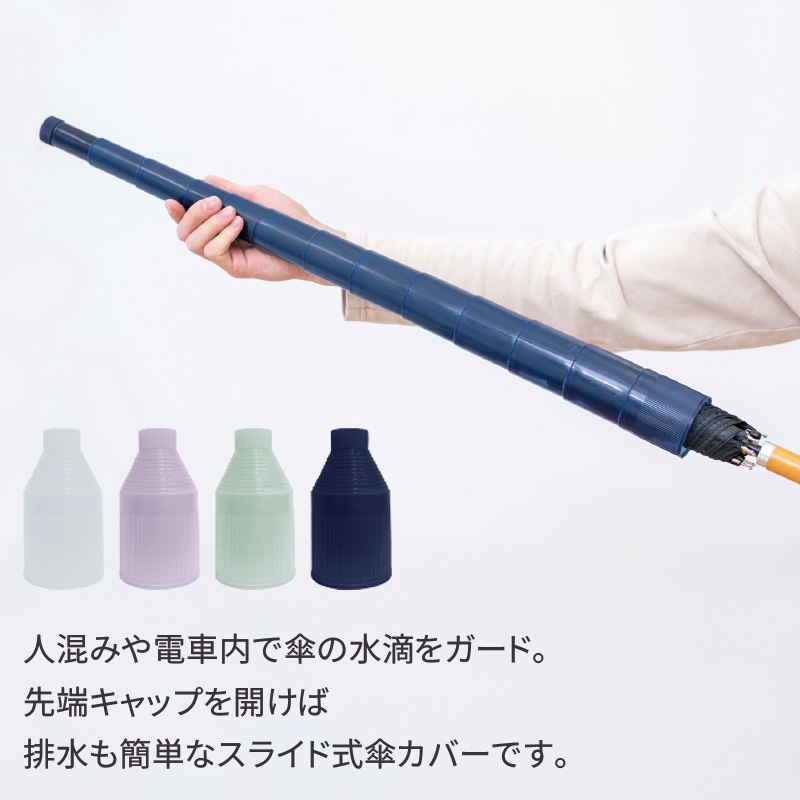 スライド傘カバー