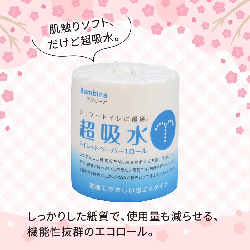 超吸水トイレットロール