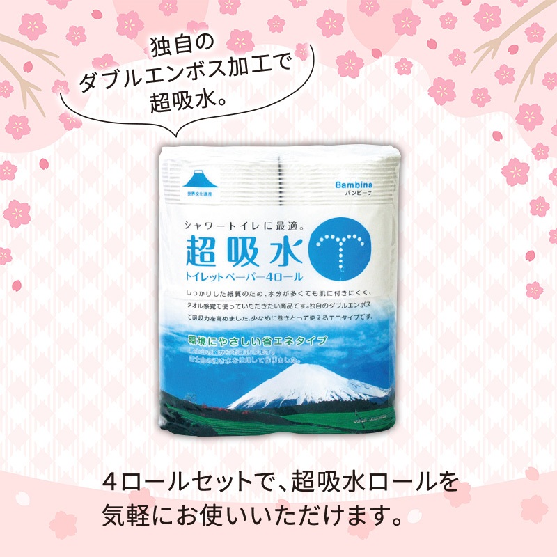 超吸水トイレットロール　4ロール