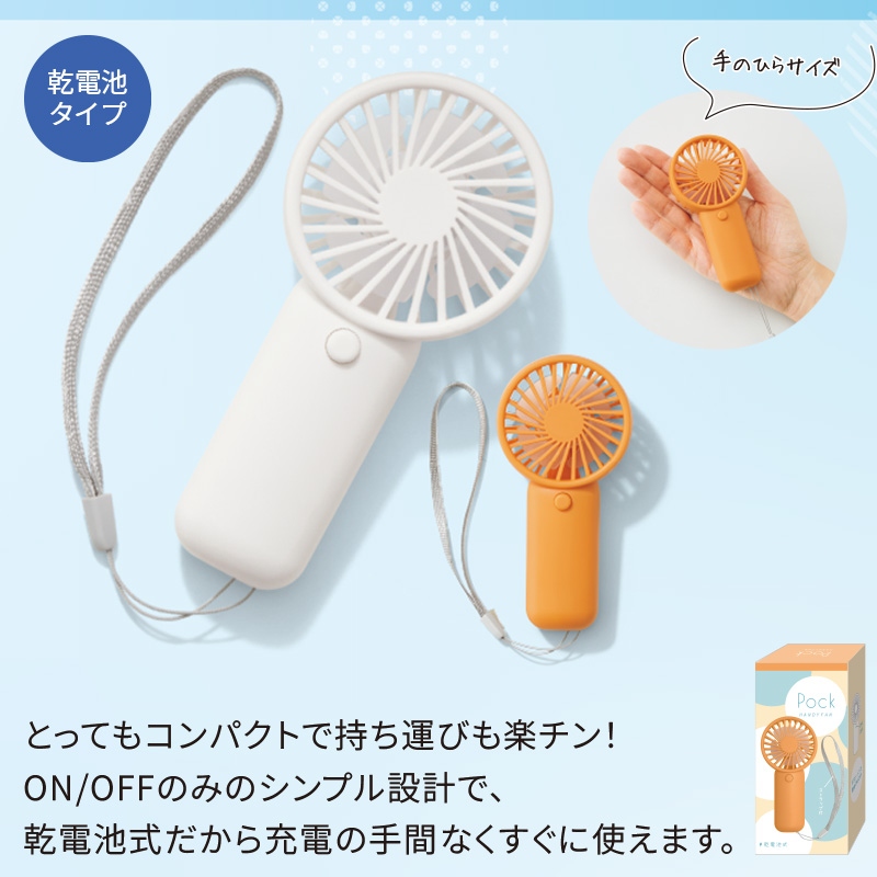 ポック／ハンディファン