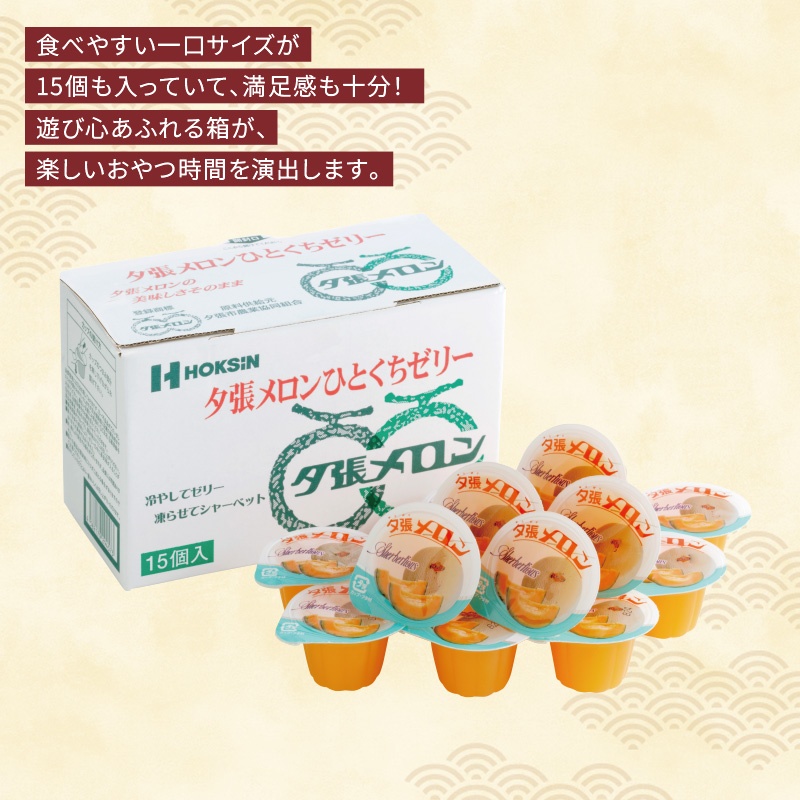 ひとくちゼリー15個入／夕張メロン