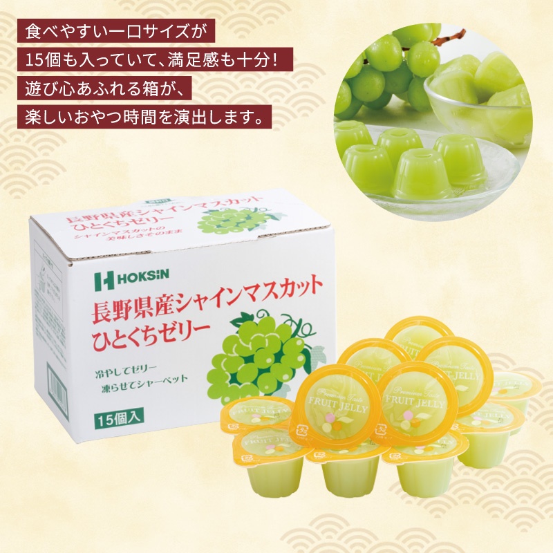 ひとくちゼリー15個入／長野県産シャインマスカット